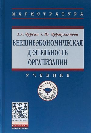 Внешнеэкономическая деятельность организации