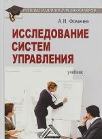 Issledovanie sistem upravlenija. Uchebnik dlja bakalavrov