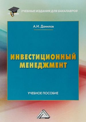 Investitsionnyj menedzhment. Uchebnoe posobie dlja bakalavrov