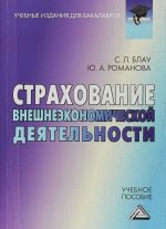 Strakhovanie vneshneekonomicheskoj dejatelnosti. Uchebnoe posobie dlja bakalavrov