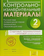 Kontrolno-izmeritelnye materialy. Russkij jazyk, literaturnoe chtenie, matematika, okruzhajuschij mir. Startovyj, promezhutochnyj i itogovyj kontrol znanij. 2 klass