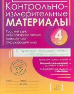 Kontrolno-izmeritelnye materialy. Russkij jazyk, literaturnoe chtenie, matematika, okruzhajuschij mir. Startovyj, promezhutochnyj i itogovyj kontrol znanij. 4 klass