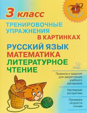 Trenirovochnye uprazhnenija v kartinkakh. Russkij jazyk, matematika, literaturnoe chtenie. 3 klass