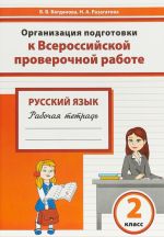 Русский язык. 2 класс. Рабочая тетрадь. Организация подготовки к ВПР