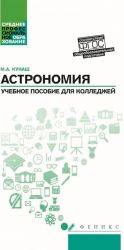 Астрономия. Учебное пособие для колледжей