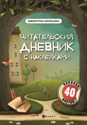 Читательский дневник с наклейками