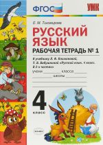 Русский язык. 4 класс. Рабочая тетрадь N1. К учебнику Л. Ф. Климановой, Т. В. Бабушкиной