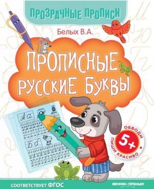 Прописные русские буквы 5+. Книга-тренажер