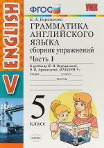 Английский язык. 5 класс. Грамматика. Сборник упражнений. К учебнику И. Н. Верещагиной, О. В. Афанасьевой