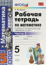 Matematika. 5 klass. Rabochaja tetrad. K uchebniku S. M. Nikolskogo i dr. V 2 chastjakh. Chast 2