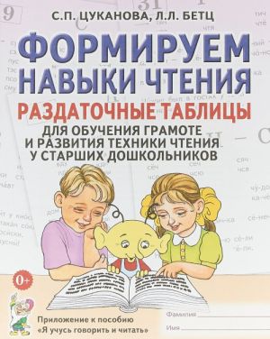 Formiruem navyki chtenija. Razdatochnye tablitsy dlja obuchenija gramote i razvitija tekhniki chtenija u starshikh doshkolnikov