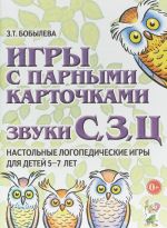 Игры с парными карточками. Звуки С, З, Ц. Настольные логопедические игры для детей 5-7 лет