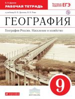 География России. Население и хозяйство. 9 класс. Рабочая тетрадь (с тестовыми заданиями ЕГЭ)