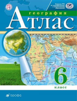 География. 6 класс. Атлас. Традиционный комплект. РГО