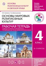 Osnovy religioznykh kultur i svetskoj etiki. 4 klass. Rabochaja tetrad