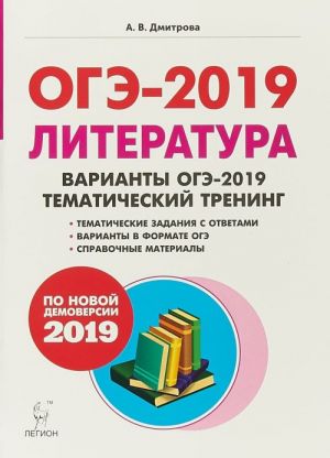 OGE-2019. Literatura. 9 klass. Tematicheskij trening