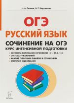 Russkij jazyk. 9 klass. Sochinenie na OGE. Kurs intensivnoj podgotovki