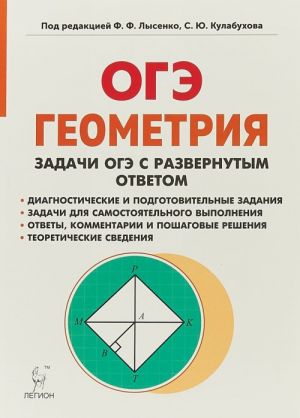 ОГЭ. Геометрия. 9 класс. Задачи ОГЭ с развёрнутым ответом