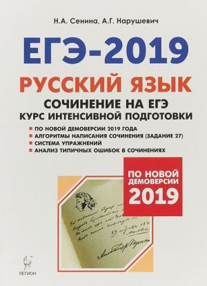 EGE-2019. Russkij jazyk. Sochinenie na EGE. Kurs intensivnoj podgotovki