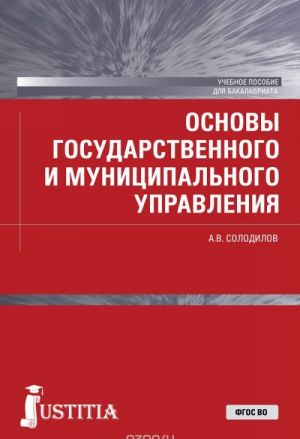 Основы государственного и муниципального управления. Учебное пособие