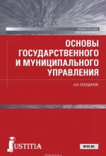 Osnovy gosudarstvennogo i munitsipalnogo upravlenija. Uchebnoe posobie