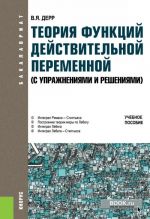 Teorija funktsij dejstvitelnoj peremennoj. S uprazhnenijami i reshenijami. Uchebnoe posobie