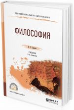 Философия. Учебник для СПО