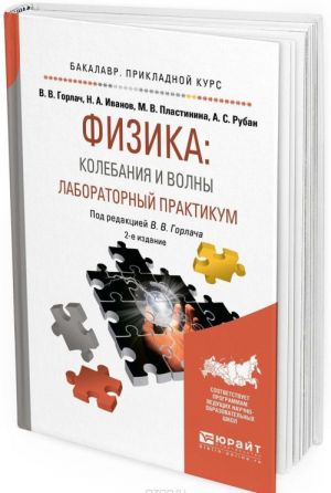 Fizika: kolebanija i volny. Laboratornyj praktikum. Uchebnoe posobie dlja prikladnogo bakalavriata