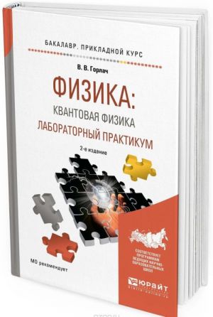 Fizika: kvantovaja fizika. Laboratornyj praktikum. Uchebnoe posobie dlja prikladnogo bakalavriata