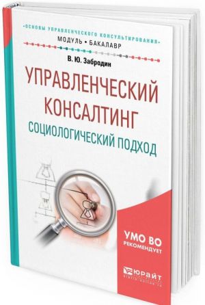 Upravlencheskij konsalting. Sotsiologicheskij podkhod. Uchebnoe posobie dlja akademicheskogo bakalavriata