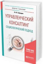 Upravlencheskij konsalting. Sotsiologicheskij podkhod. Uchebnoe posobie dlja akademicheskogo bakalavriata