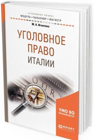 Уголовное право Италии. Учебное пособие для бакалавриата и магистратуры