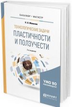 Tekhnologicheskie zadachi plastichnosti i polzuchesti. Uchebnoe posobie dlja bakalavriata i magistratury