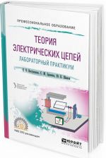 Teorija elektricheskikh tsepej. Laboratornyj praktikum. Uchebnoe posobie dlja SPO