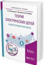 Теория электрических цепей. Лабораторный практикум. Учебное пособие для вузов