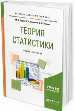 Teorija statistiki. Uchebnik i praktikum dlja akademicheskogo bakalavriata