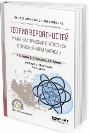 Teorija verojatnostej i matematicheskaja statistika s primeneniem mathcad. Uchebnik i praktikum dlja SPO