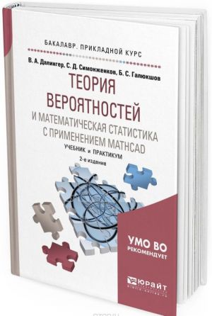 Teorija verojatnostej i matematicheskaja statistika s primeneniem mathcad. Uchebnik i praktikum dlja prikladnogo bakalavriata