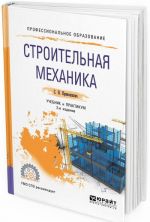 Строительная механика. Учебник и практикум для СПО