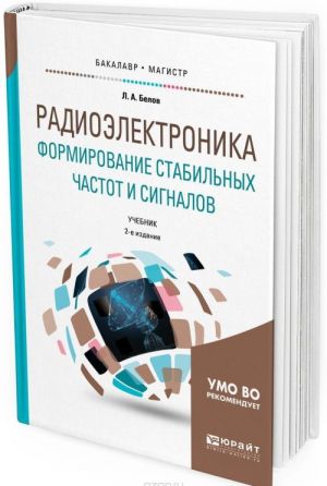 Radioelektronika. Formirovanie stabilnykh chastot i signalov. Uchebnik dlja bakalavriata i magistratury