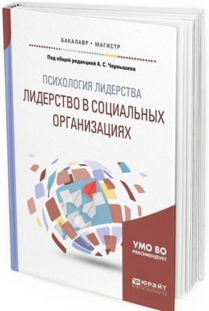 Psikhologija liderstva. Liderstvo v sotsialnykh organizatsijakh. Uchebnoe posobie dlja bakalavriata i magistratury