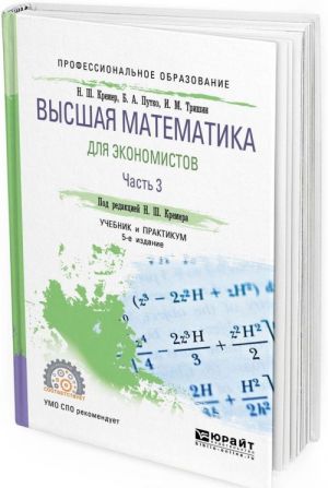 Vysshaja matematika dlja ekonomistov. Uchebnik i praktikum dlja SPO. V 3 chastjakh. Chast 3