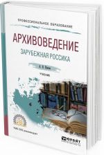 Архивоведение. Зарубежная россика. Учебник для СПО