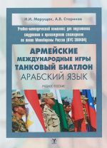 Учебно-методический комплекс для подготовки студентов к прохождению стажировок по линии Минобороны России (ВУС 390404). Армейские международные игры. Танковый биатлон. Арабский язык. Учебное пособие