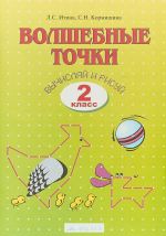 Волшебные точки. Вычисляй и рисуй. 2 класс. Рабочая тетрадь