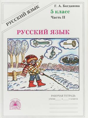 Русский язык. 5 класс. Рабочая тетрадь. В 2 частях. Часть 2