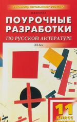 Pourochnye razrabotki po russkoj literature. XX vek. 11 klass. II polugodie