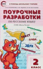 Russkij jazyk. 2 klass. Pourochnye razrabotki k UMK V. P. Kanakinoj "Shkola Rossii"