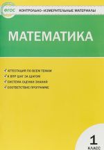 Matematika. 1 klass. Kontrolno-izmeritelnye materialy