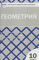 Геометрия. 10 класс. Контрольно-измерительные материалы